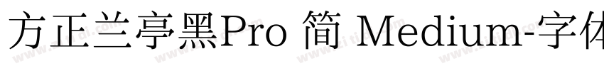 方正兰亭黑Pro 简 Medium字体转换